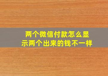 两个微信付款怎么显示两个出来的钱不一样