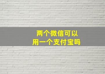 两个微信可以用一个支付宝吗