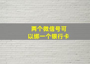 两个微信号可以绑一个银行卡