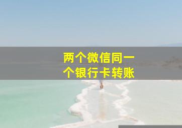 两个微信同一个银行卡转账