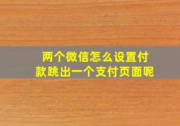 两个微信怎么设置付款跳出一个支付页面呢