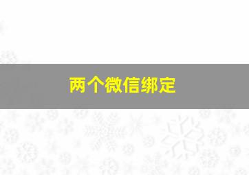 两个微信绑定