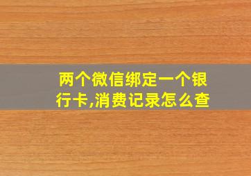 两个微信绑定一个银行卡,消费记录怎么查