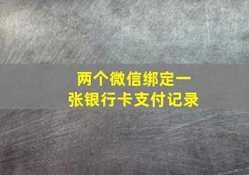 两个微信绑定一张银行卡支付记录