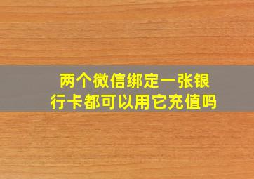 两个微信绑定一张银行卡都可以用它充值吗