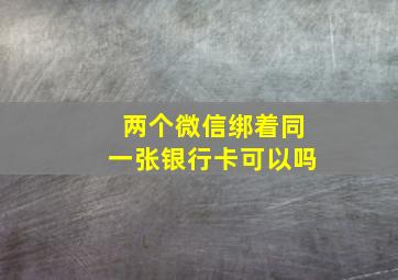 两个微信绑着同一张银行卡可以吗