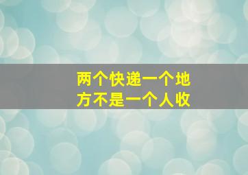 两个快递一个地方不是一个人收