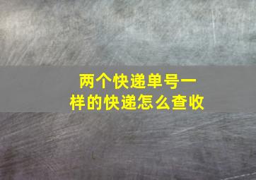 两个快递单号一样的快递怎么查收