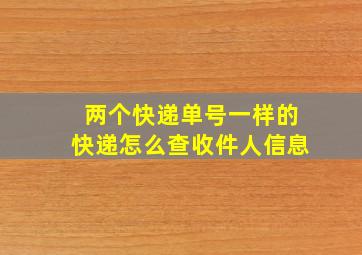 两个快递单号一样的快递怎么查收件人信息