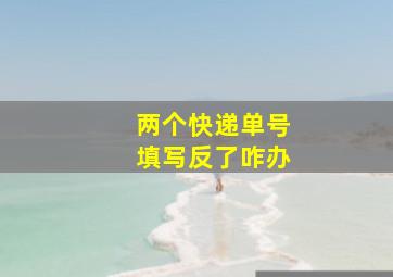 两个快递单号填写反了咋办