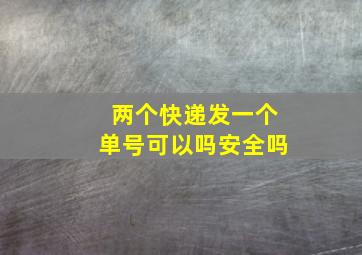 两个快递发一个单号可以吗安全吗