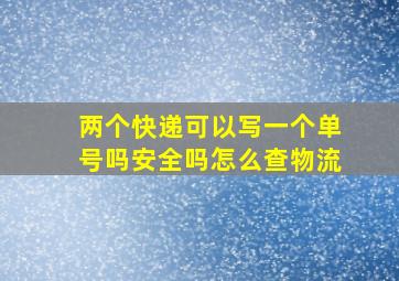 两个快递可以写一个单号吗安全吗怎么查物流