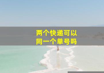 两个快递可以同一个单号吗