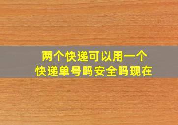 两个快递可以用一个快递单号吗安全吗现在