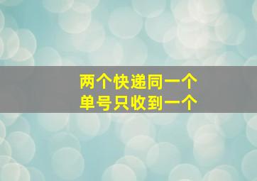 两个快递同一个单号只收到一个