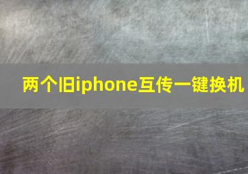 两个旧iphone互传一键换机