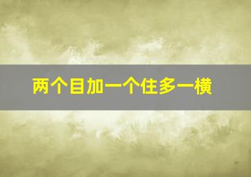 两个目加一个住多一横