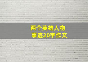 两个英雄人物事迹20字作文