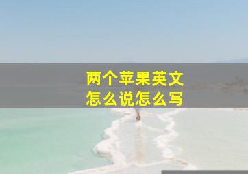 两个苹果英文怎么说怎么写