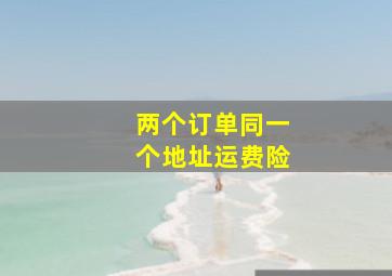 两个订单同一个地址运费险