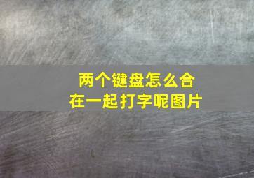 两个键盘怎么合在一起打字呢图片