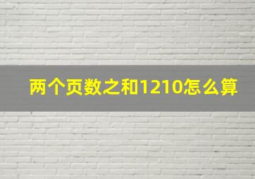 两个页数之和1210怎么算