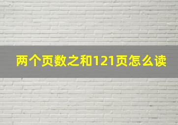 两个页数之和121页怎么读