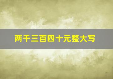 两千三百四十元整大写