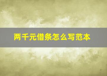 两千元借条怎么写范本