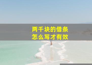 两千块的借条怎么写才有效