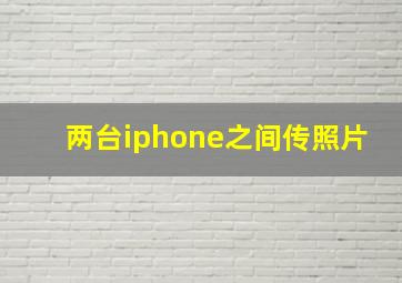 两台iphone之间传照片