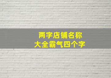 两字店铺名称大全霸气四个字