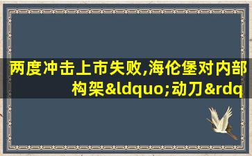 两度冲击上市失败,海伦堡对内部构架“动刀”