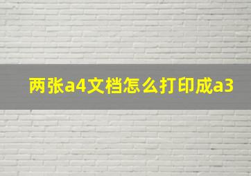 两张a4文档怎么打印成a3