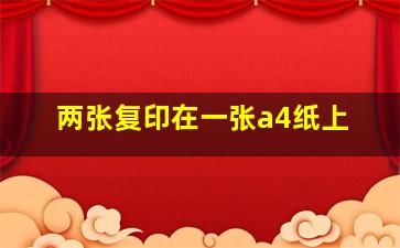 两张复印在一张a4纸上