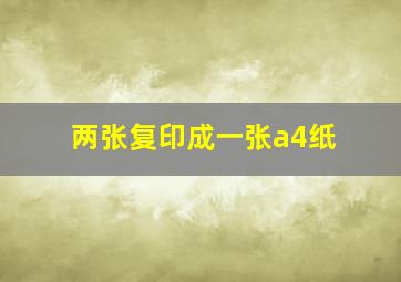 两张复印成一张a4纸