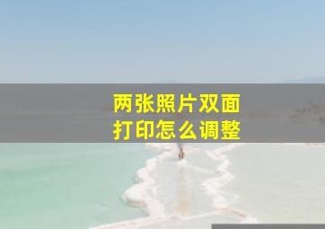 两张照片双面打印怎么调整