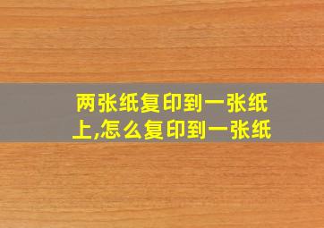 两张纸复印到一张纸上,怎么复印到一张纸