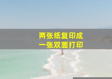 两张纸复印成一张双面打印