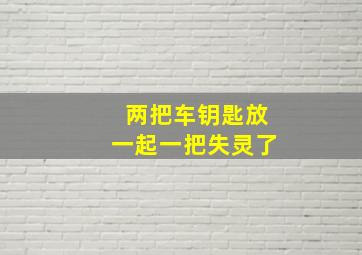 两把车钥匙放一起一把失灵了