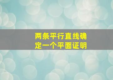 两条平行直线确定一个平面证明