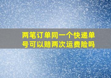 两笔订单同一个快递单号可以赔两次运费险吗