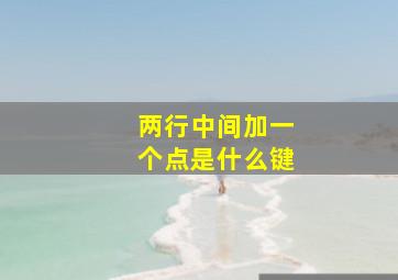 两行中间加一个点是什么键