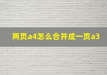 两页a4怎么合并成一页a3