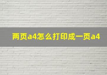 两页a4怎么打印成一页a4