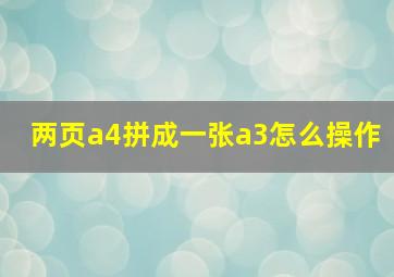 两页a4拼成一张a3怎么操作