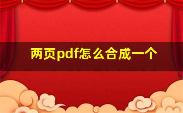 两页pdf怎么合成一个