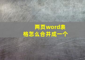 两页word表格怎么合并成一个