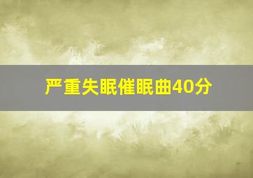 严重失眠催眠曲40分