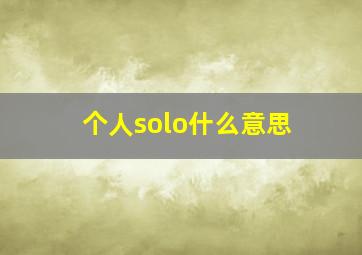 个人solo什么意思